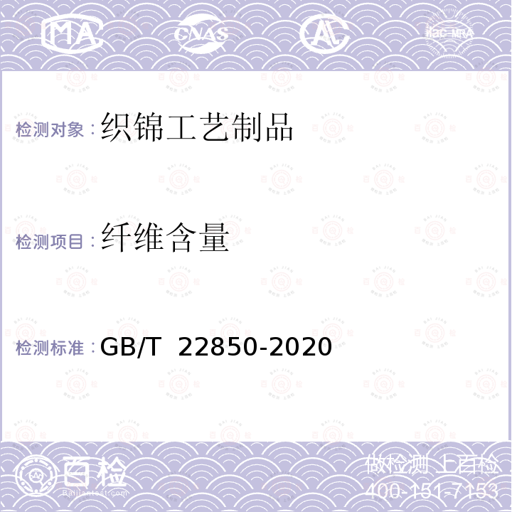 纤维含量 织锦工艺制品GB/T 22850-2020