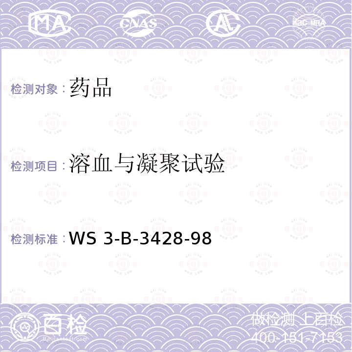 溶血与凝聚试验 WS 3-B-3428-98 卫生部《药品标准》（1998）第十七册WS3-B-3428-98参麦注射液