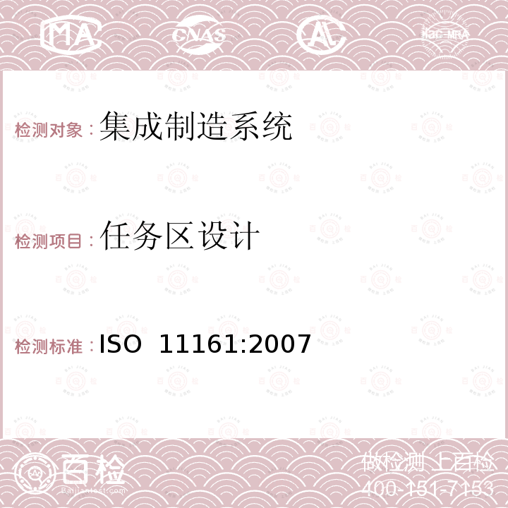 任务区设计 机械安全 集成制造系统 基本要求ISO 11161:2007 
