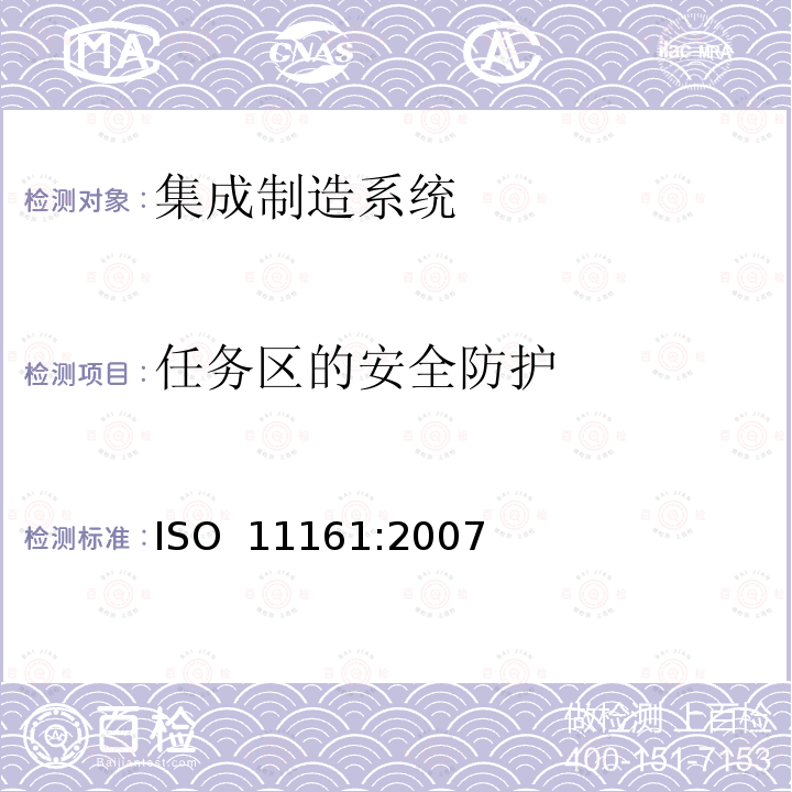 任务区的安全防护 机械安全 集成制造系统 基本要求ISO 11161:2007 