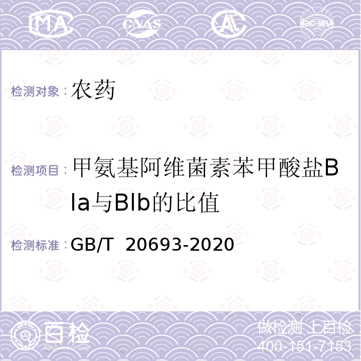 甲氨基阿维菌素苯甲酸盐Bla与Blb的比值 《甲氨基阿维菌素苯甲酸盐原药》 GB/T 20693-2020