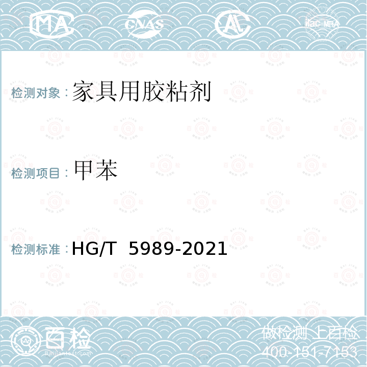 甲苯 HG/T 5989-2021 绿色设计产品评价技术规范  家具用胶粘剂