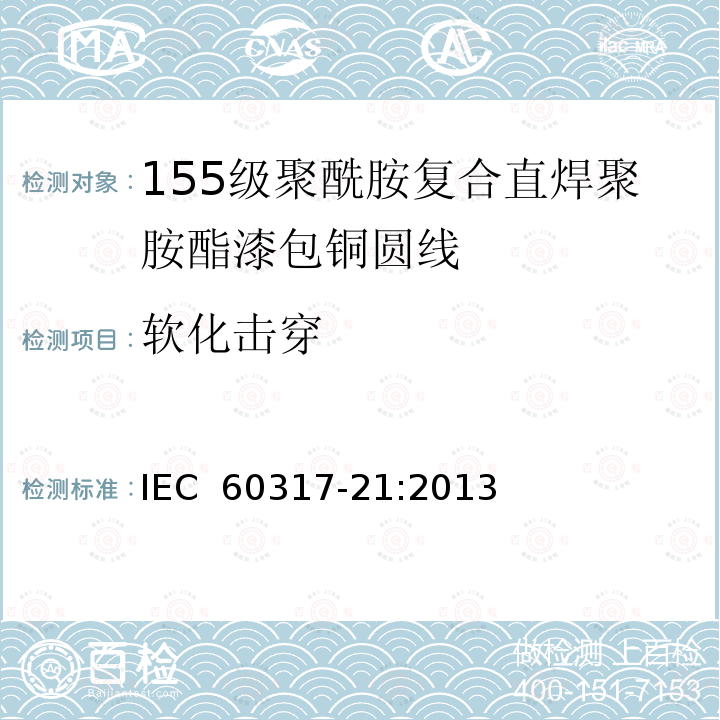 软化击穿 IEC 60317-21-2013 特种绕组线规范 第21部分:155级聚酰胺包敷可软焊聚氨酯漆包圆铜线