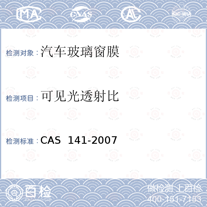 可见光透射比 AS 141-2007 汽车玻璃窗膜技术规范C