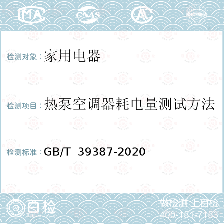 热泵空调器耗电量测试方法 GB/T 39387-2020 热泵技术在家用电器中应用效果评价