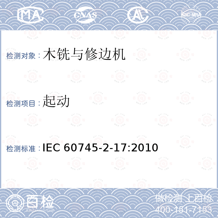 起动 手持式电动工具的安全  第2部分：木铣和修边机的专用要求IEC60745-2-17:2010