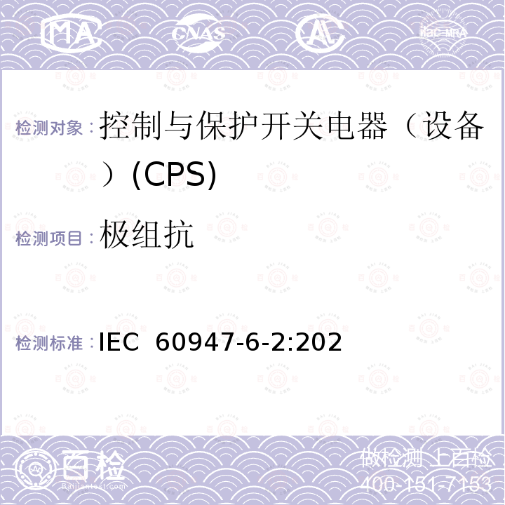 极组抗 IEC 60947-6-2-2020 低压开关设备和控制设备 第6-2部分:多功能电器 控制与保护开关电器(或设备)(CPS)