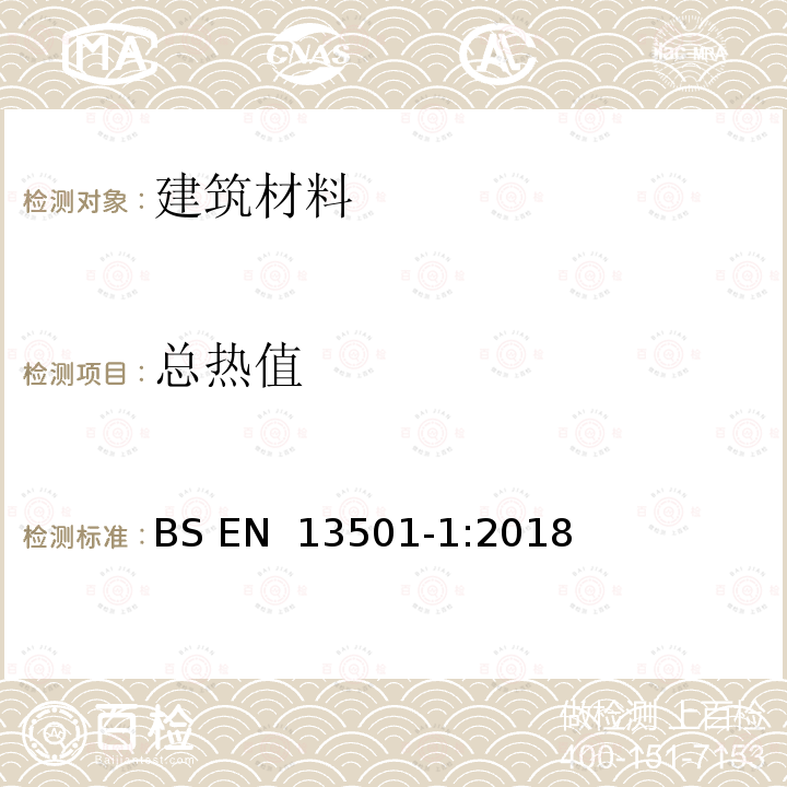 总热值 BS EN 13501-1:2018 建筑制品和构件的火灾分级 第1部分：用对火反应试验数据的分级