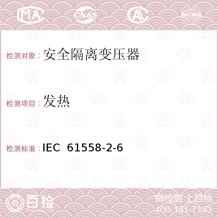 发热 电压＜1100V用变压器、电抗器、电源装置及类似设备的安全性.第2-6部分:安全隔离变压器的特殊要求和试验及并入安全隔离变压器的电源装置 IEC 61558-2-6(ed.1.0):2009