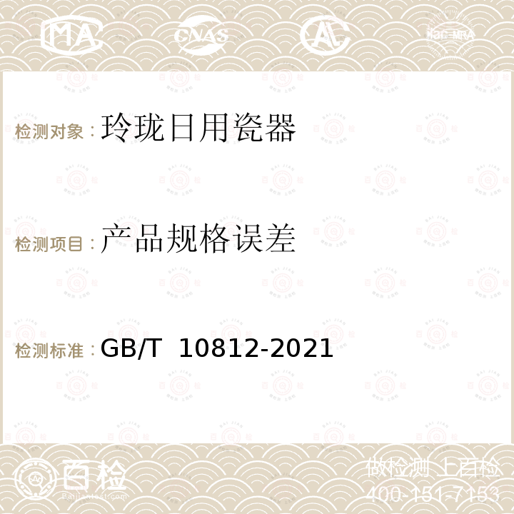 产品规格误差 GB/T 10812-2021 玲珑日用瓷器