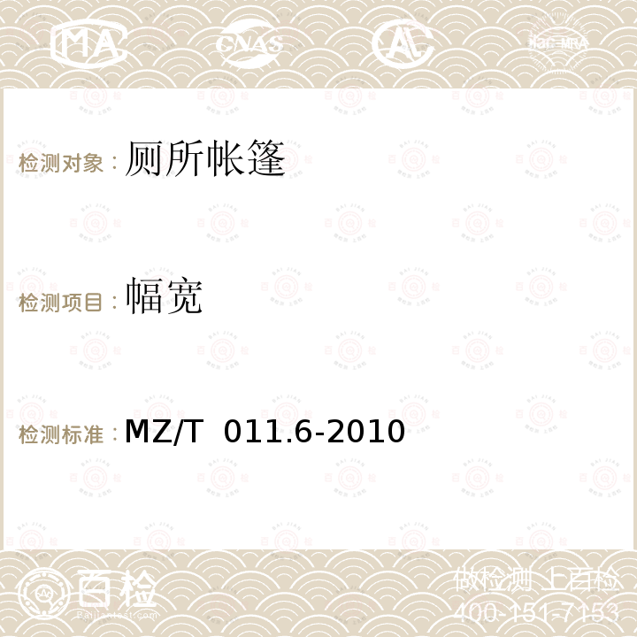 幅宽 MZ/T 011.6-2010 救灾帐篷 第6部分:厕所帐篷