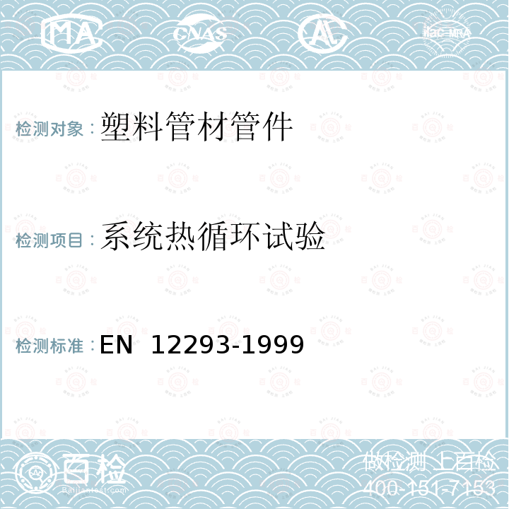 系统热循环试验 EN 12293 冷热水用热塑性塑料管道系统管材管件组合方法-1999