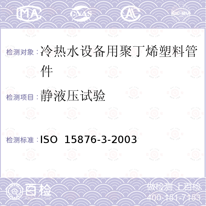 静液压试验 ISO 15876-3-2003 冷热水设备用塑料管道系统 聚丁烯（PB） 第3部分：管件