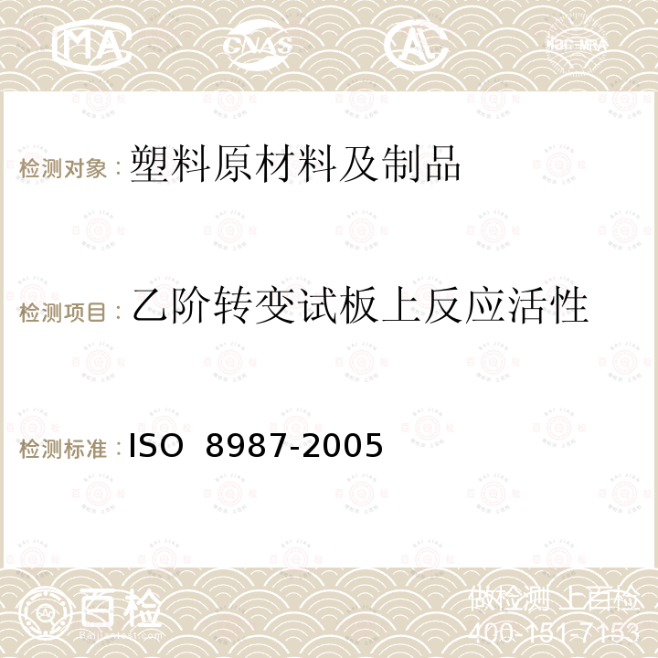 乙阶转变试板上反应活性 O 8987-2005 酚醛树脂在的测定IS