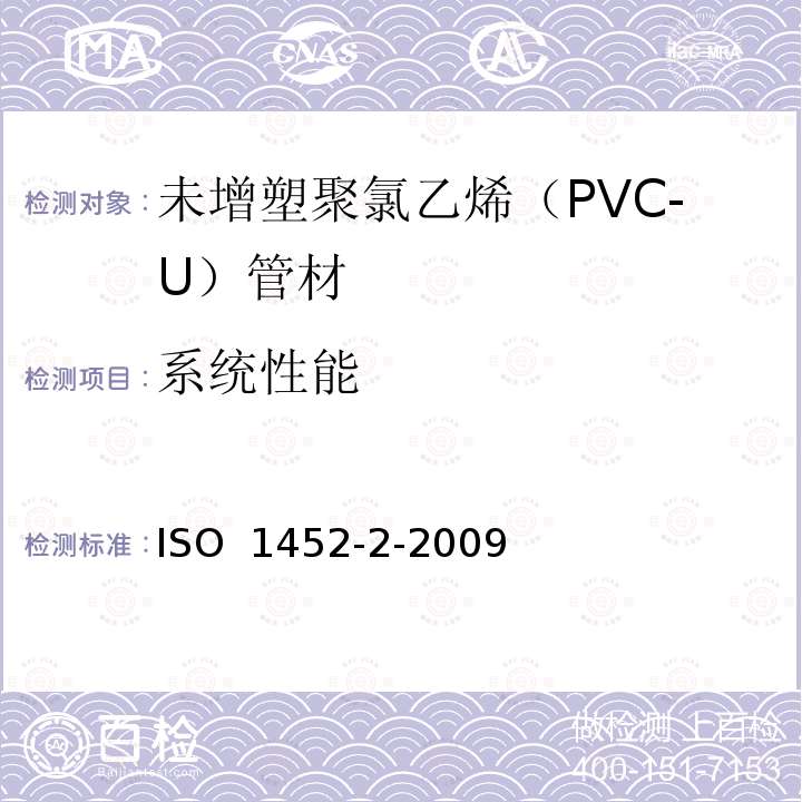 系统性能 ISO 1452-2-2009 供水以及在压力下地下与地上废水和污水排放用塑料管道系统 未增塑的聚氯乙烯(PVC-U) 第2部分:管子