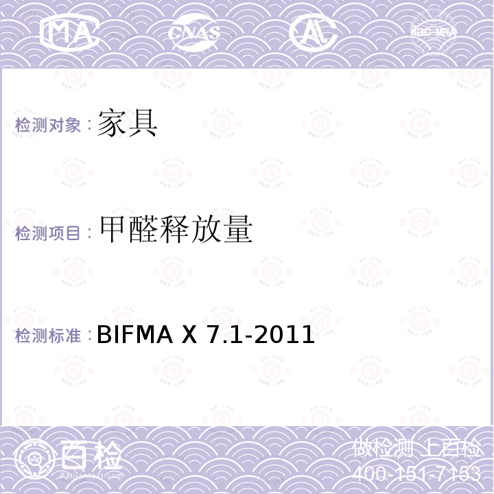 甲醛释放量 BIFMA X 7.1-2011 低排放办公设备和座椅的甲醛和挥发性有机化合物排放标准BIFMA X7.1-2011(R2016)