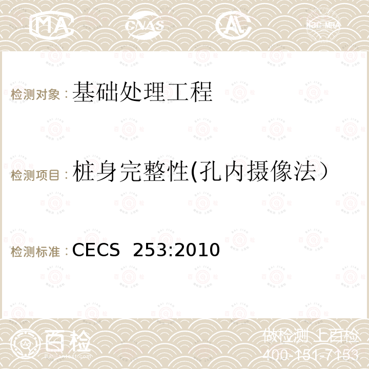 桩身完整性(孔内摄像法） CECS 253:2010 基桩孔内摄像检测技术规范 CECS 253:2010