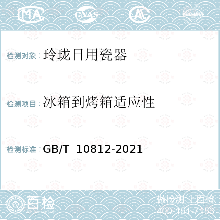 冰箱到烤箱适应性 GB/T 10812-2021 玲珑日用瓷器