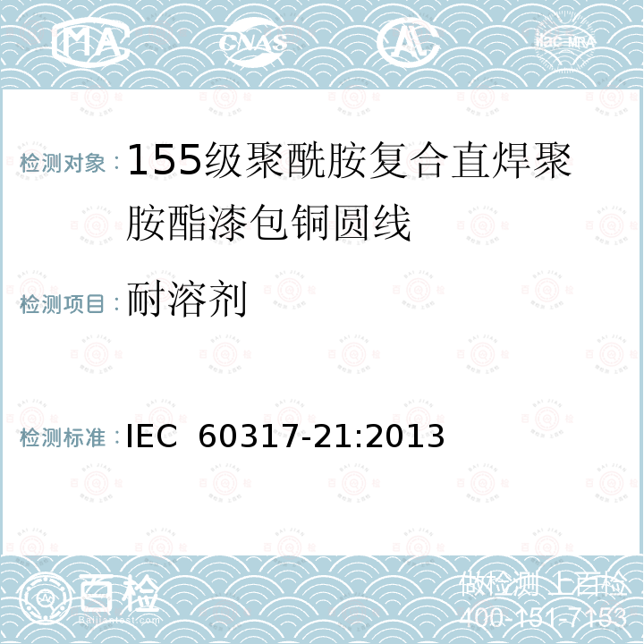 耐溶剂 IEC 60317-21-2013 特种绕组线规范 第21部分:155级聚酰胺包敷可软焊聚氨酯漆包圆铜线