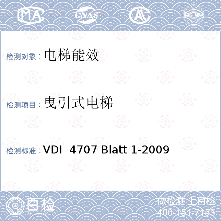 曳引式电梯 VDI  4707 Blatt 1-2009 《电梯能源效率》VDI 4707 Blatt 1-2009