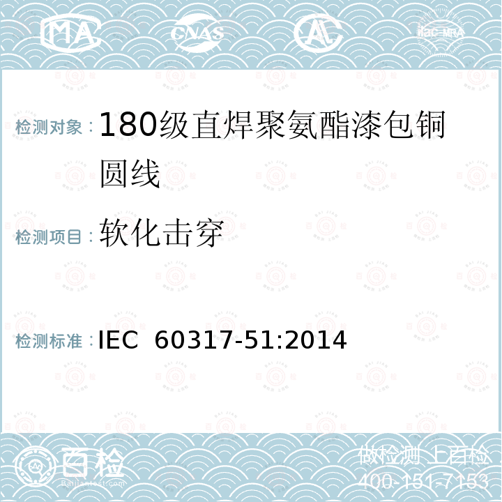 软化击穿 漆包圆绕组线  第23部分：180级直焊聚氨酯漆包铜圆线IEC 60317-51:2014