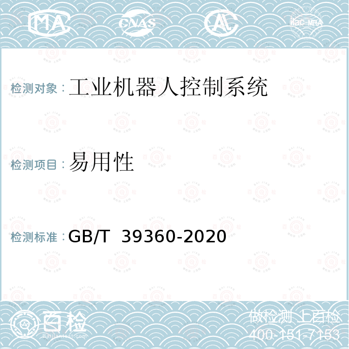 易用性 GB/T 39360-2020 工业机器人控制系统性能评估与测试