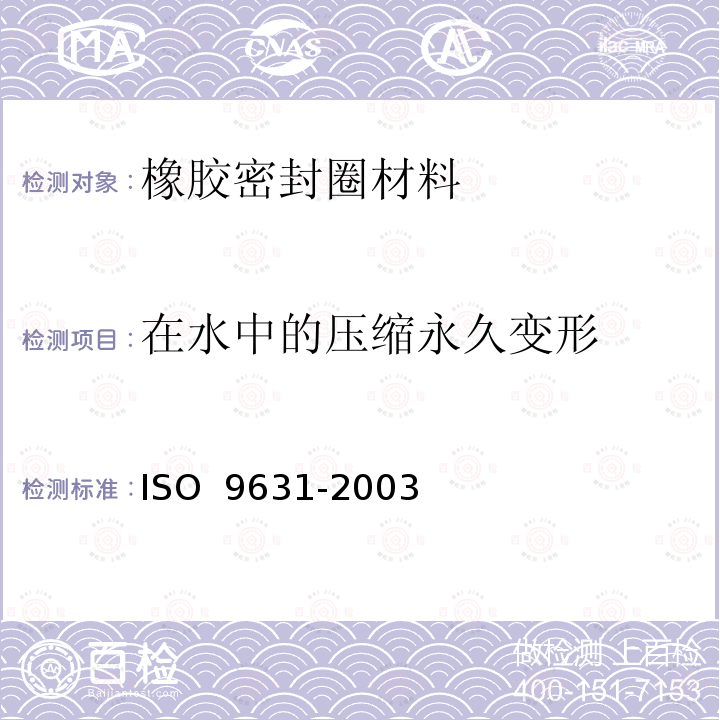 在水中的压缩永久变形 O 9631-2003 110℃以下热水输送管橡胶密封圈材料规范IS