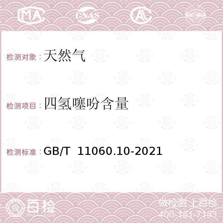 四氢噻吩含量 GB/T 11060.10-2021 天然气 含硫化合物的测定 第10部分：用气相色谱法测定硫化合物