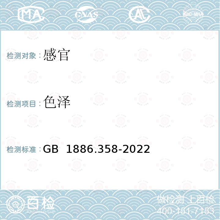 色泽 GB 1886.358-2022 食品安全国家标准 食品添加剂 磷脂