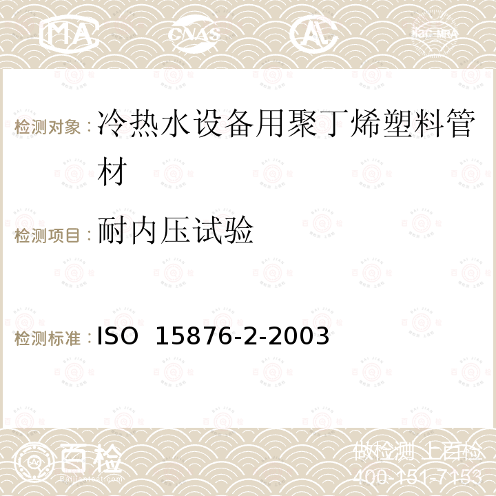 耐内压试验 ISO 15876-2-2003 冷热水设备用塑料管道系统 聚丁烯（PB） 第2部分：管材