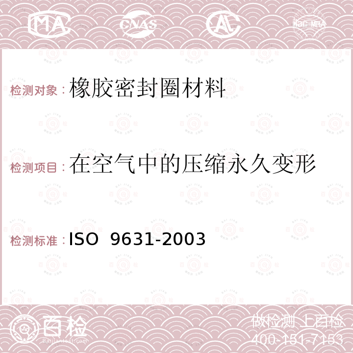 在空气中的压缩永久变形 O 9631-2003 110℃以下热水输送管橡胶密封圈材料规范IS