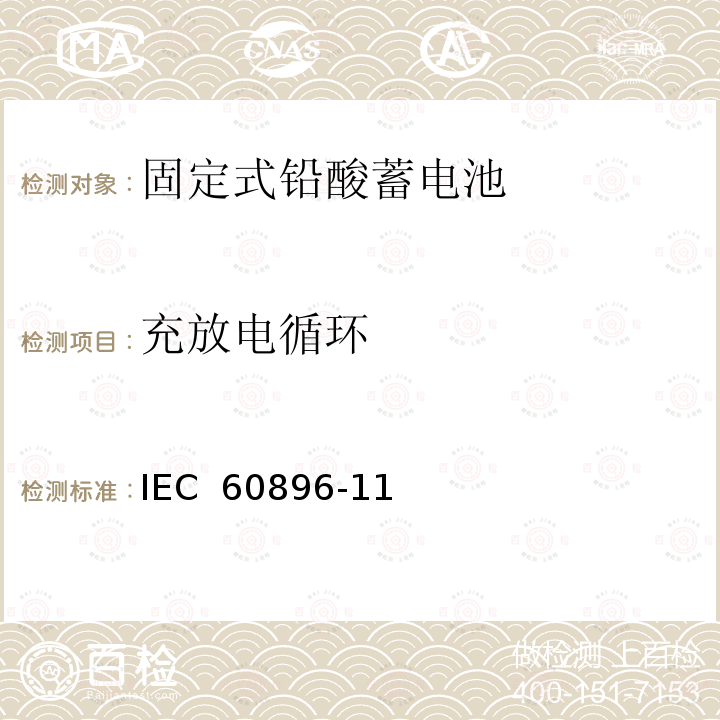 充放电循环 IEC 60896-1 固定式铅酸蓄电池组.第11部分:开孔透气型.一般要求和试验方法1(ed1.0):2002