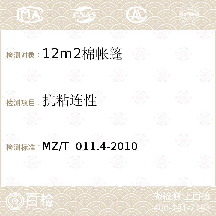 抗粘连性 MZ/T 011.4-2010 救灾帐篷 第4部分:12m2棉帐篷