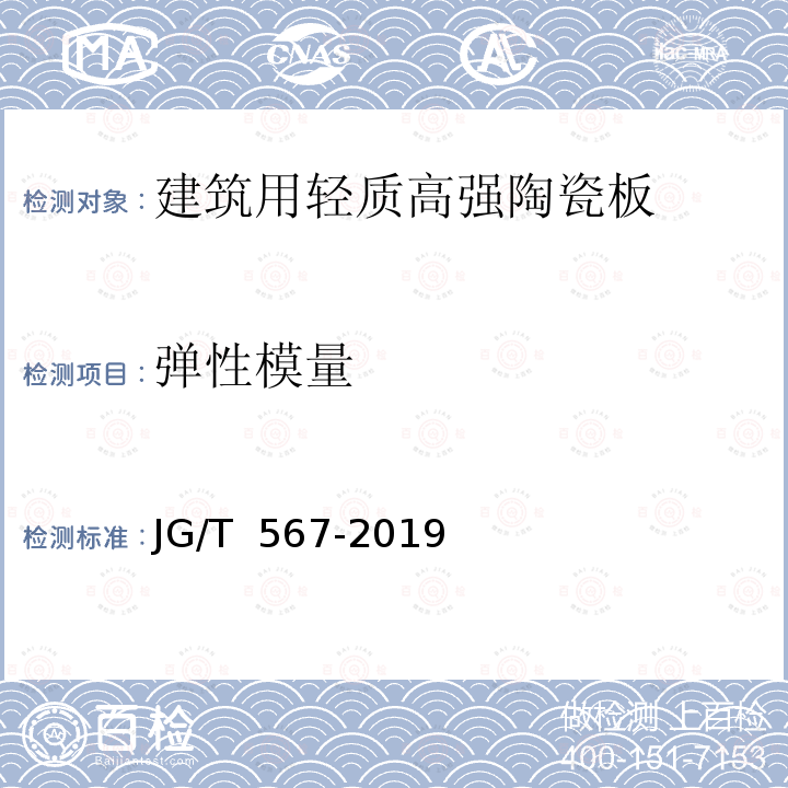 弹性模量 JG/T 567-2019 建筑用轻质高强陶瓷板