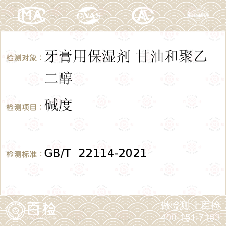 碱度 牙膏用保湿剂 甘油和聚乙二醇GB/T 22114-2021 