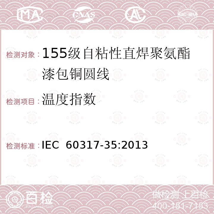 温度指数 IEC 60317-35-2013 特种绕组线规范 第35部分:155级带粘合层可软焊聚氨酯漆包圆铜线