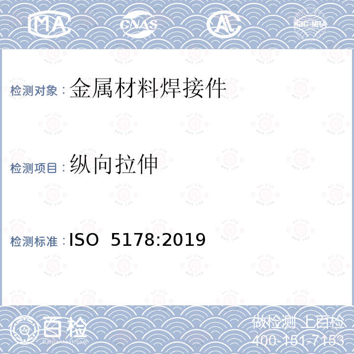 纵向拉伸 金属材料焊缝破坏性试验 熔化焊接头焊缝金属纵向拉伸试验ISO 5178:2019(E)