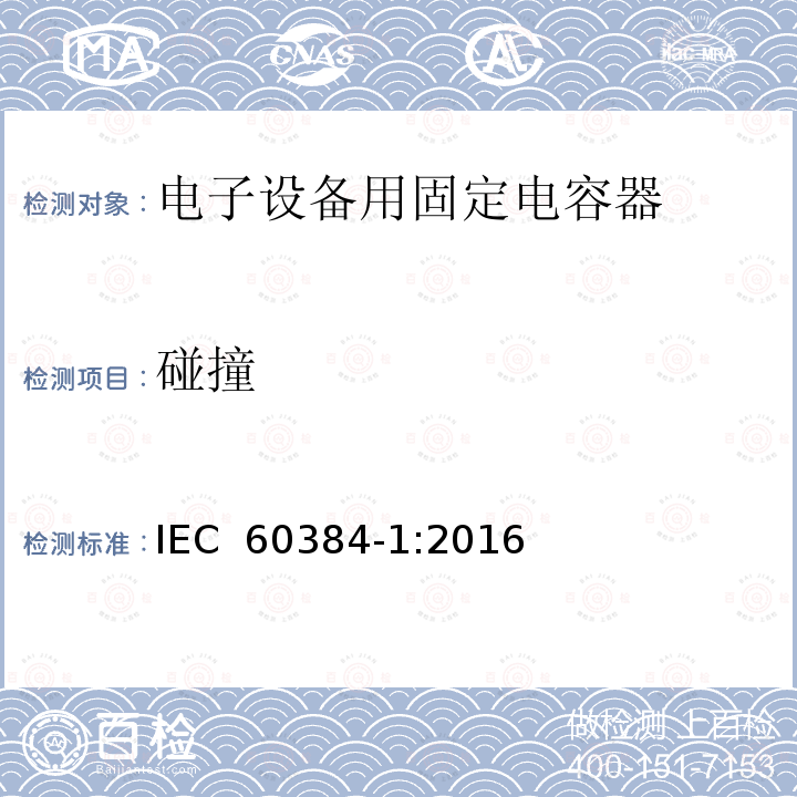 碰撞 电子设备用固定电容器 第1部分：总规范IEC 60384-1:2016