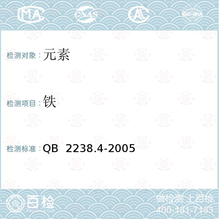 铁 QB 2238.4-2005 强化营养盐 铁强化营养盐