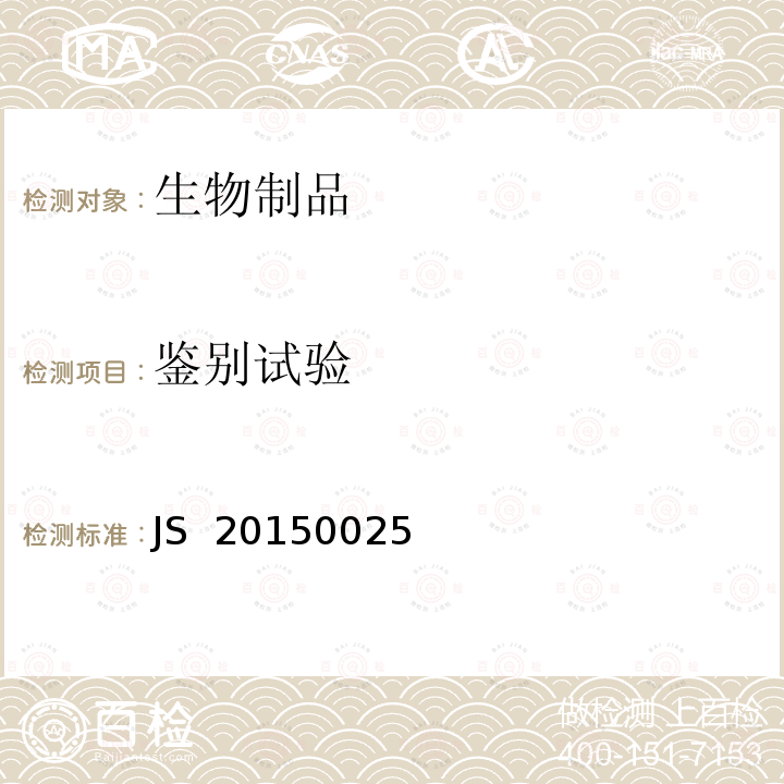 鉴别试验 JS  20150025 进口药品注册标准JS 20150025