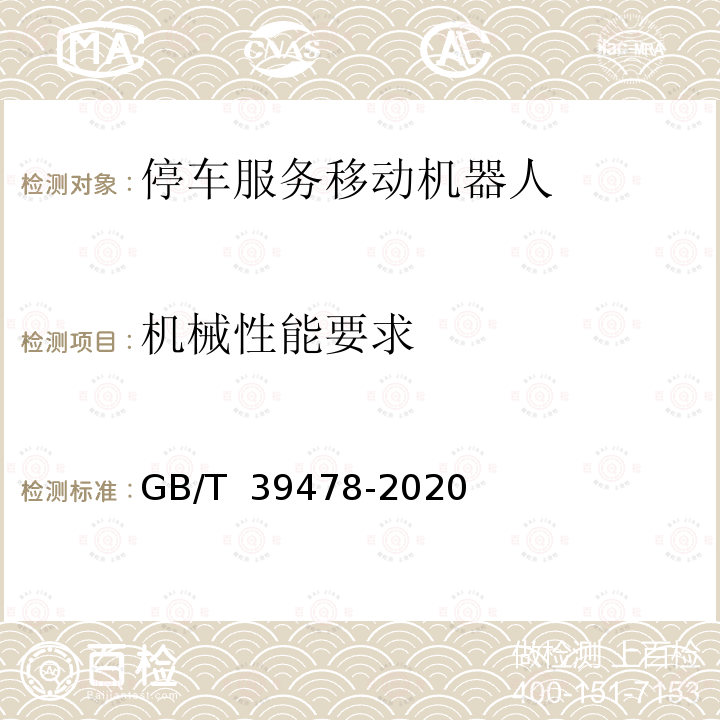 机械性能要求 GB/T 39478-2020 停车服务移动机器人通用技术条件