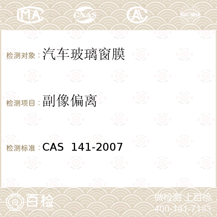 副像偏离 AS 141-2007 汽车玻璃窗膜技术规范C