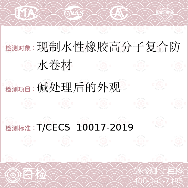 碱处理后的外观 CECS 10017-2019 现制水性橡胶高分子复合防水卷材T/