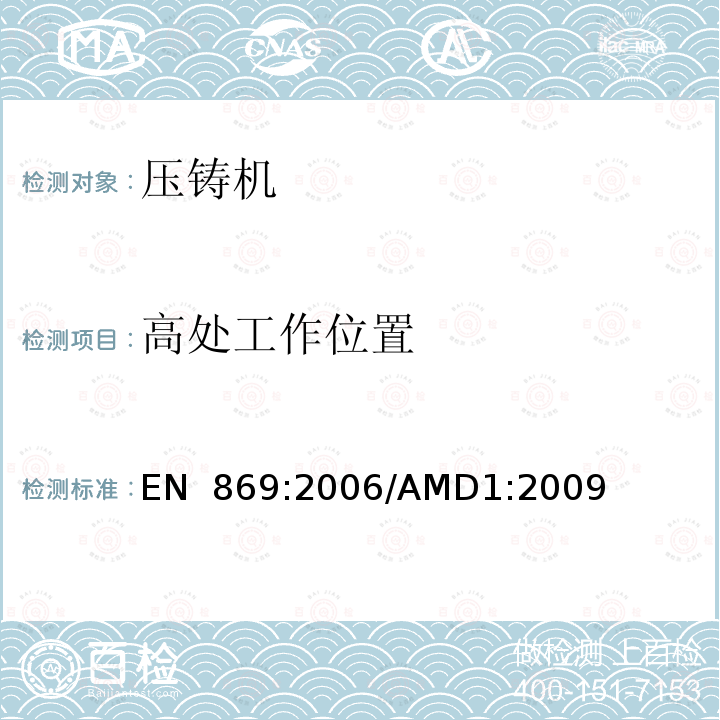 高处工作位置 EN 869:2006 金属压力铸造设备的安全性/AMD1:2009