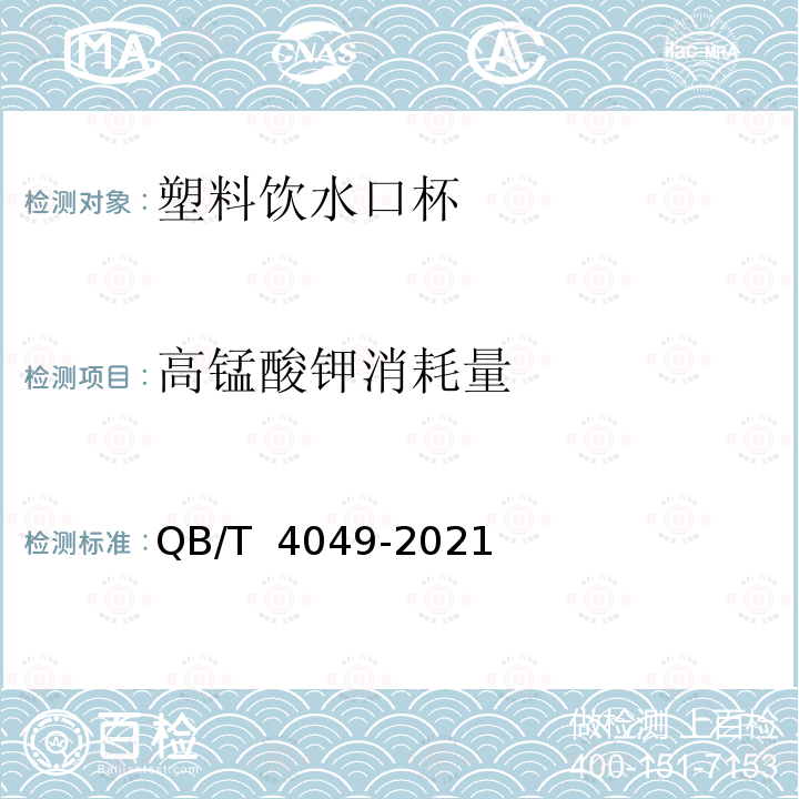 高锰酸钾消耗量 QB/T 4049-2021 塑料饮水口杯