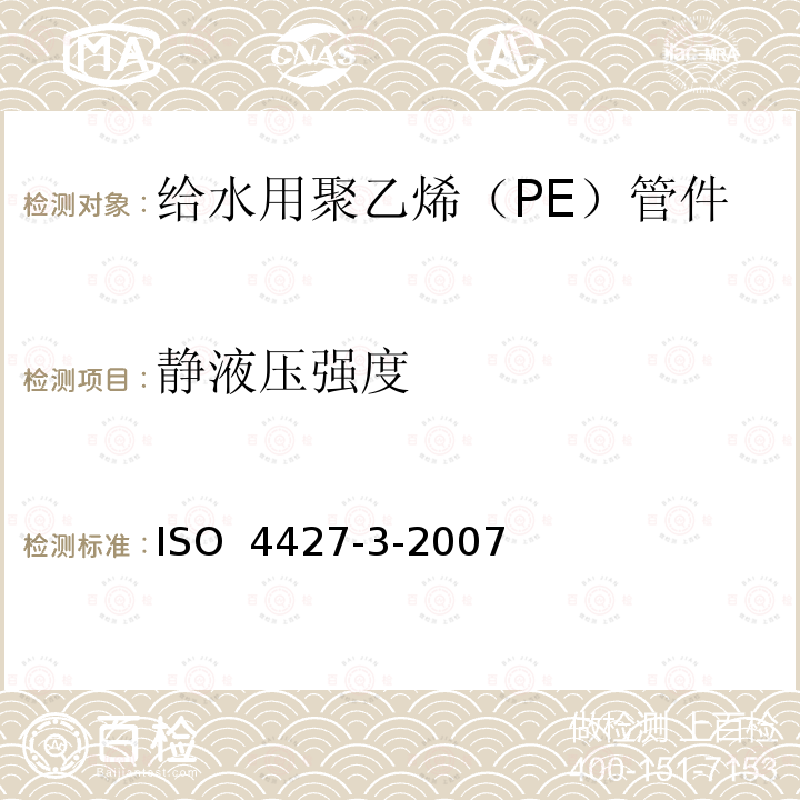 静液压强度 ISO 4427-3-2007 塑料管道系统 给水用聚乙烯（PE）管材管件 第3部分 管件