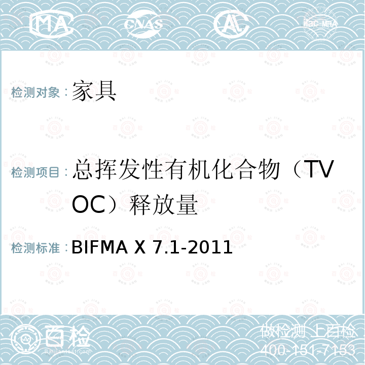 总挥发性有机化合物（TVOC）释放量 BIFMA X 7.1-2011 低排放办公设备和座椅的甲醛和挥发性有机化合物排放标准BIFMA X7.1-2011(R2016)