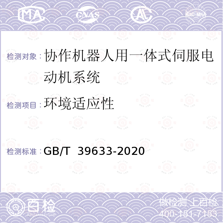 环境适应性 GB/T 39633-2020 协作机器人用一体式伺服电动机系统通用规范