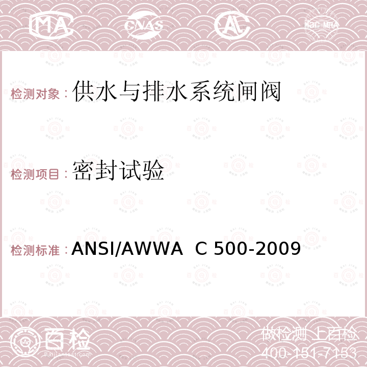 密封试验 ANSI/AWWA C500-20 供水与排水系统闸阀ANSI/AWWA  C500-2009