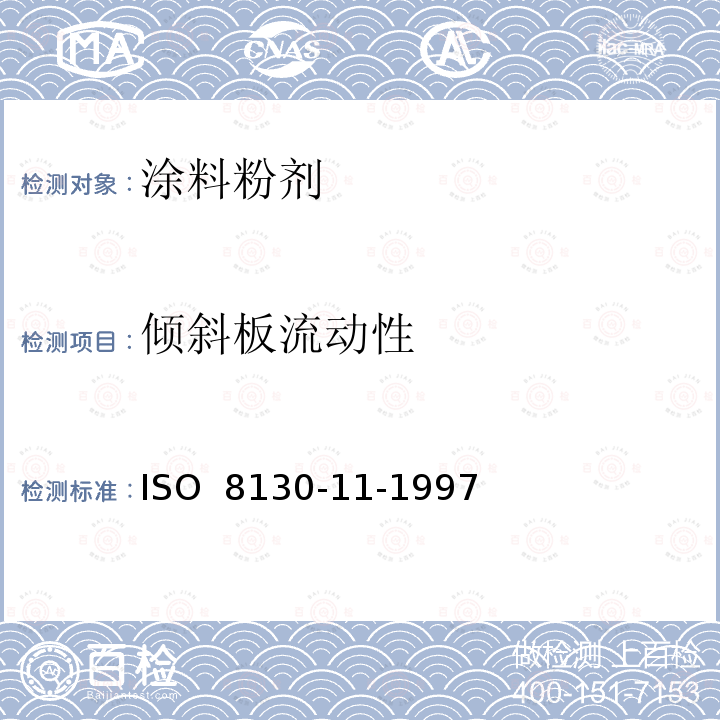 倾斜板流动性 ISO 8130-11-1997 涂料粉剂  第11部分:斜板流动试验
